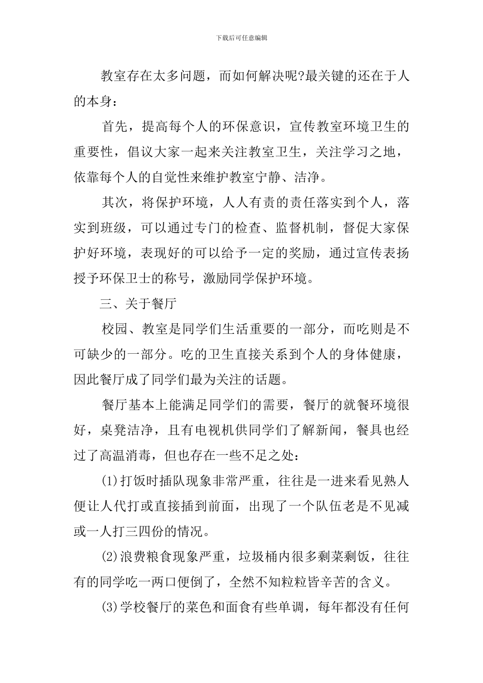 关于校园环境的调查报告_第3页