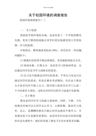 关于校园环境的调查报告