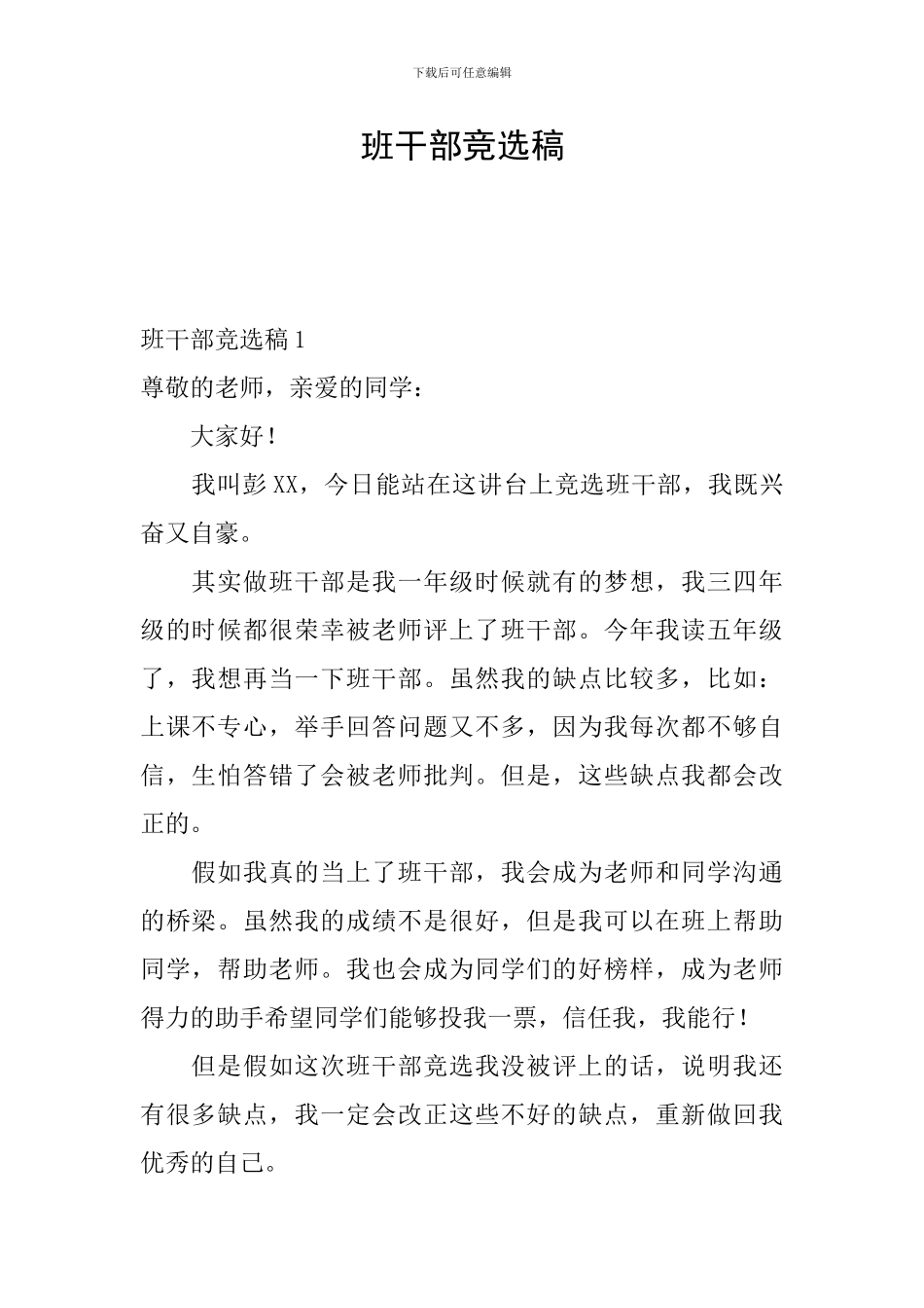 班干部竞选稿-0_第1页