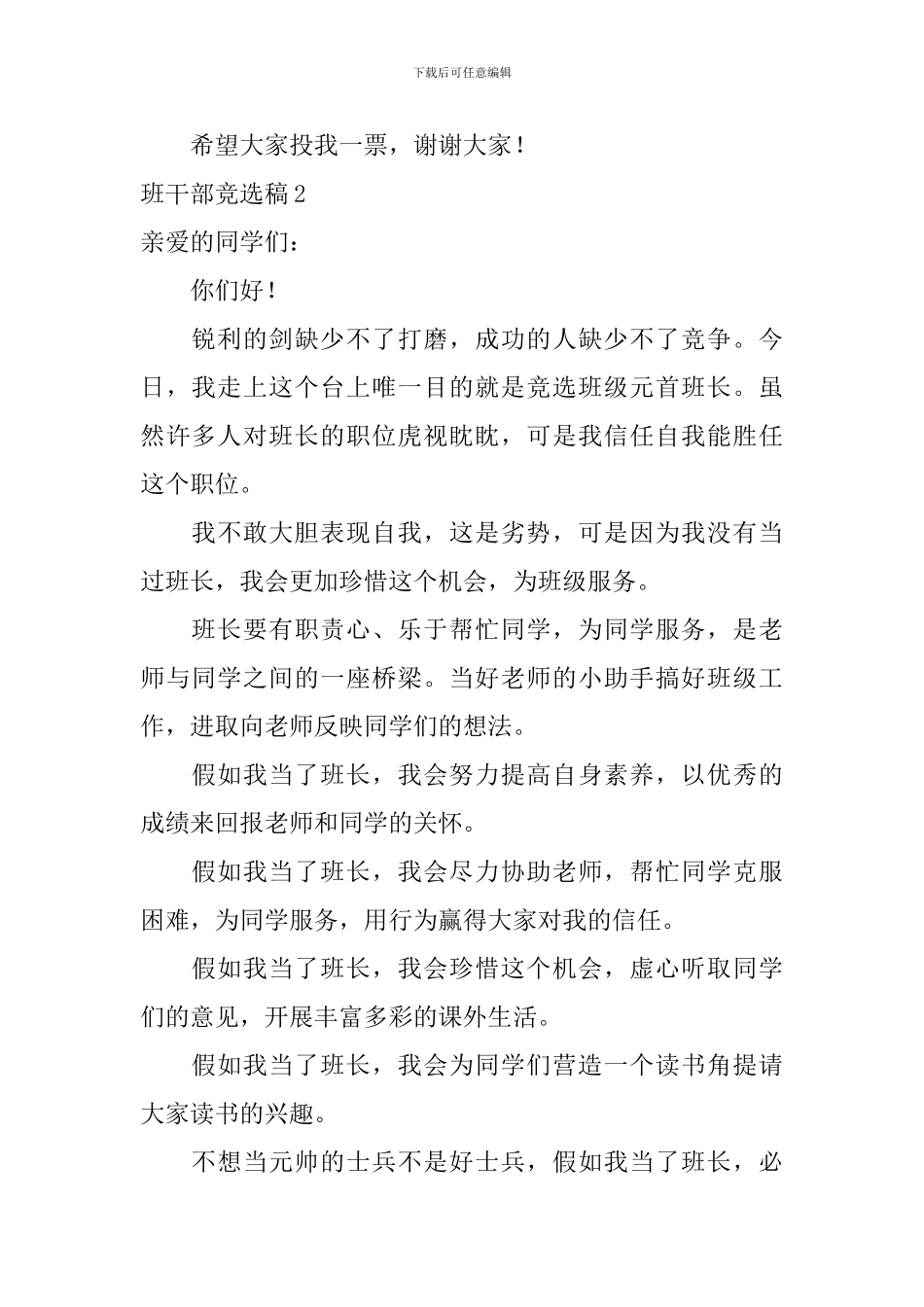 班干部竞选稿-0_第2页
