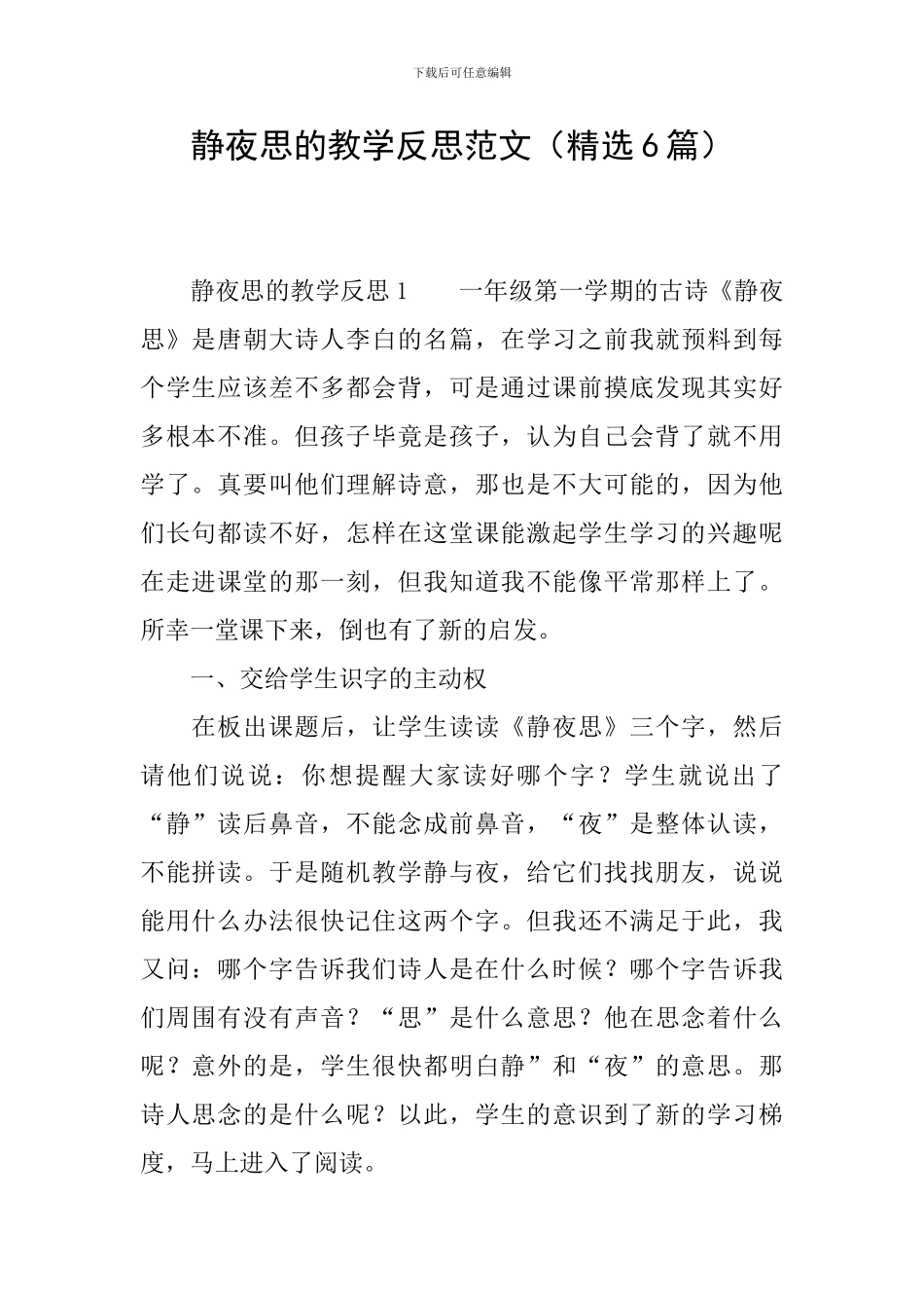 静夜思的教学反思范文_第1页