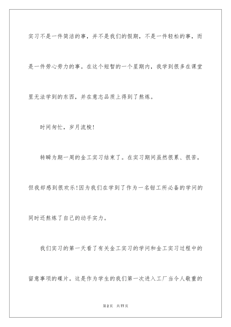 2024在工厂实习报告_105_第2页