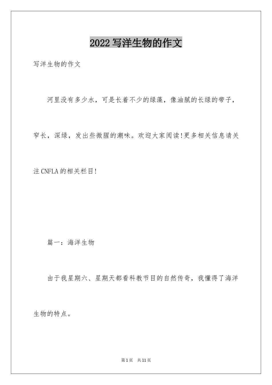 2024写洋生物的作文_第1页