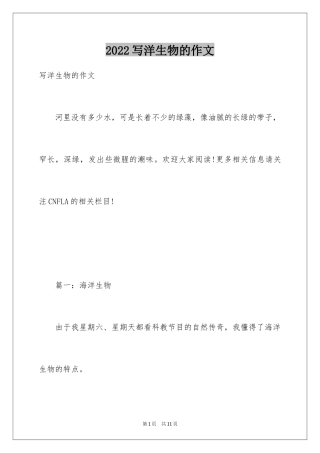 2024写洋生物的作文