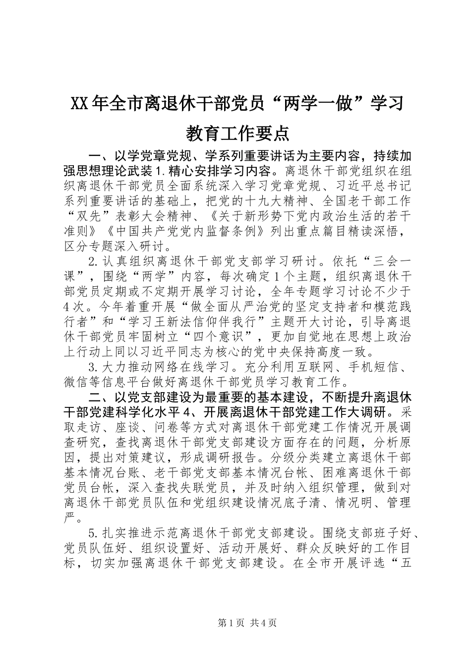 XX年全市离退休干部党员“两学一做”学习教育工作要点_第1页