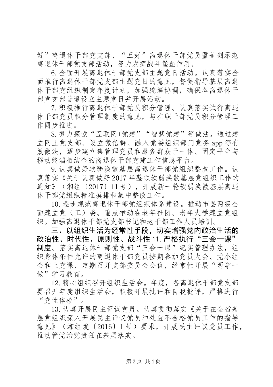 XX年全市离退休干部党员“两学一做”学习教育工作要点_第2页