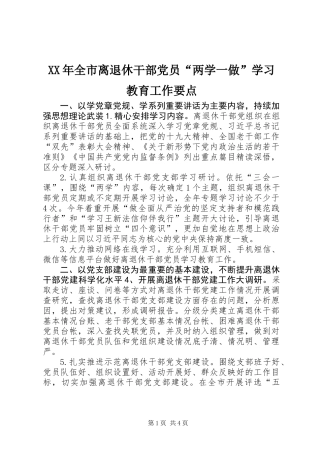 XX年全市离退休干部党员“两学一做”学习教育工作要点