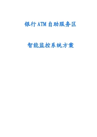 银行ATM自助服务区智能监控系统方案