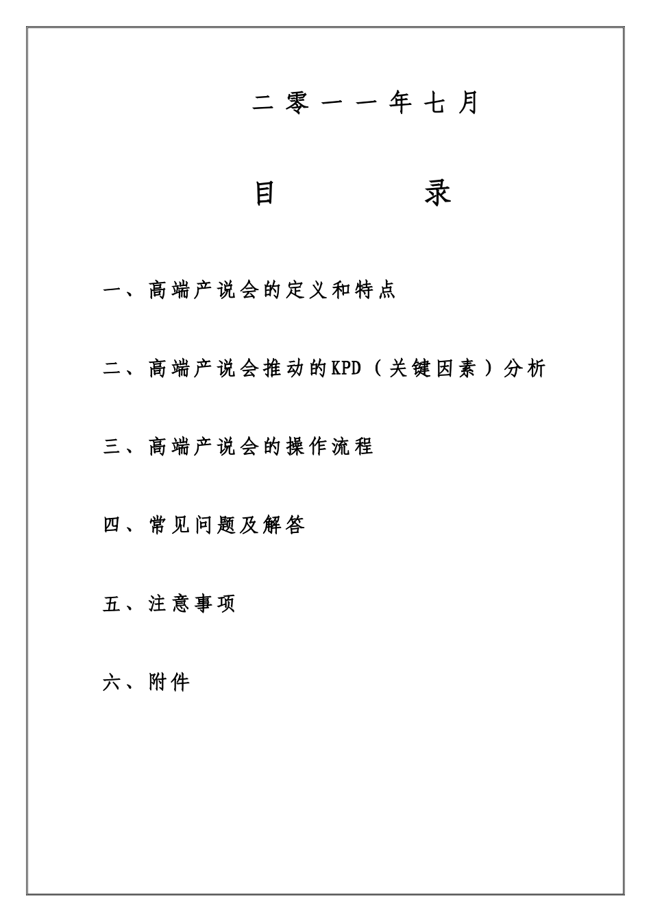 银保高端客户产说会操作手册_第2页