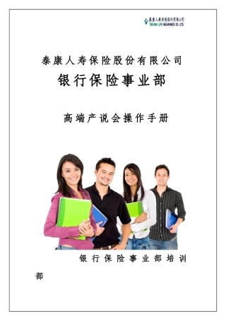 银保高端客户产说会操作手册