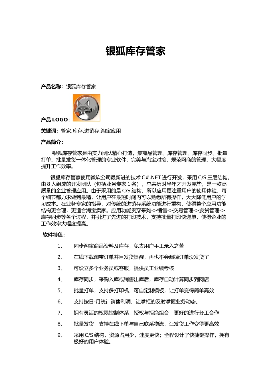 银狐库存管家介绍_第1页