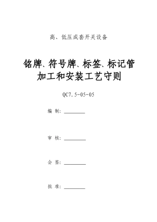 铭牌、符号牌、标签、标记管加工和安装工艺守则