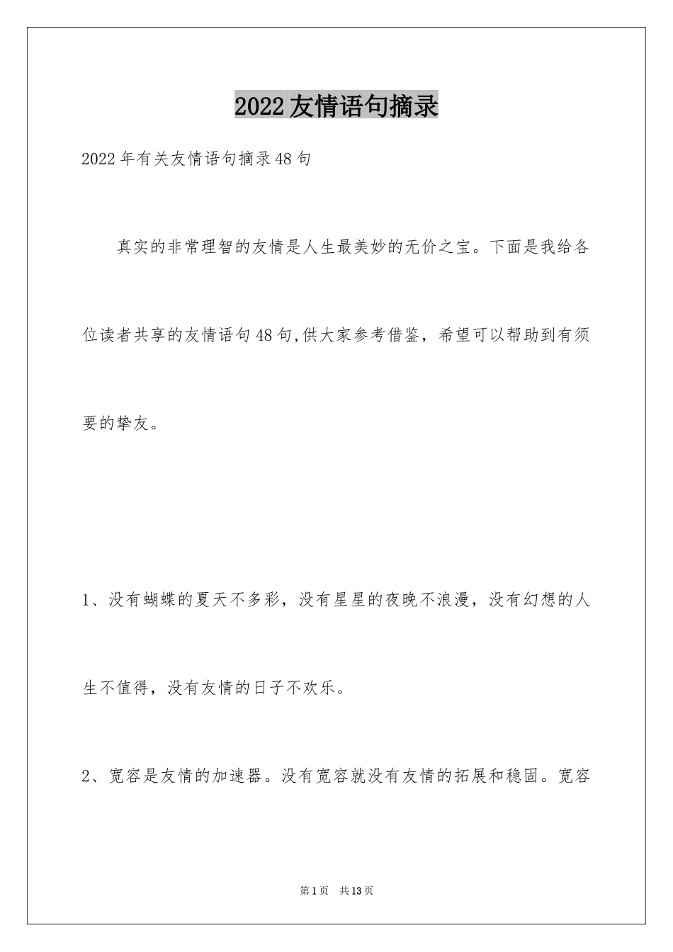 2024友情语句摘录_6_第1页