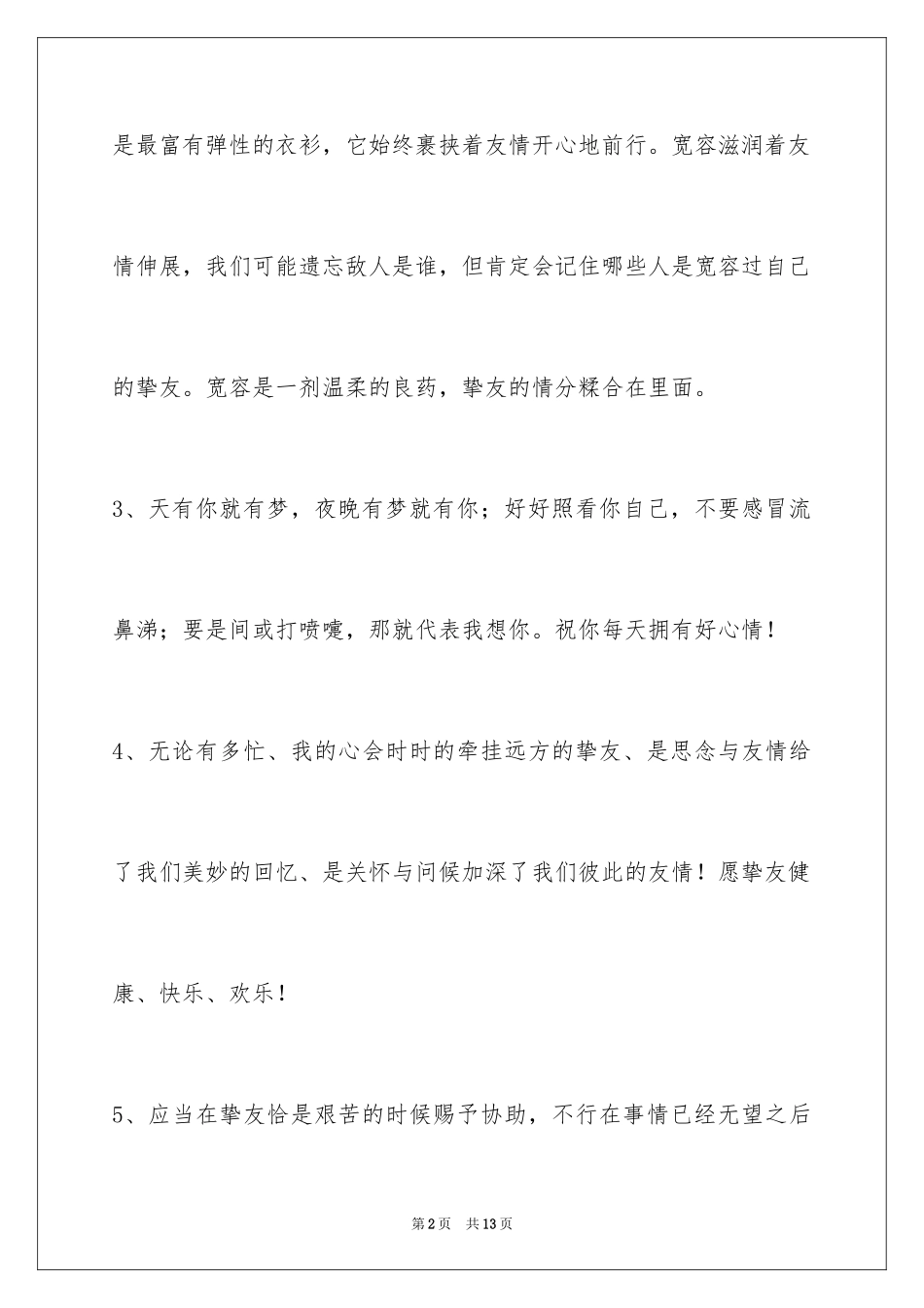 2024友情语句摘录_6_第2页