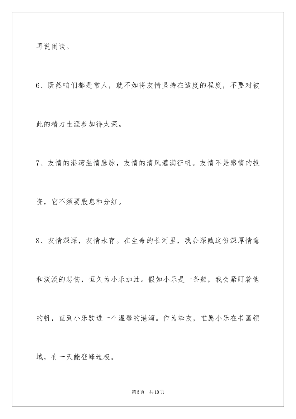 2024友情语句摘录_6_第3页