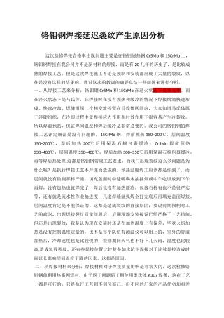 铬钼钢焊接延迟裂纹分析