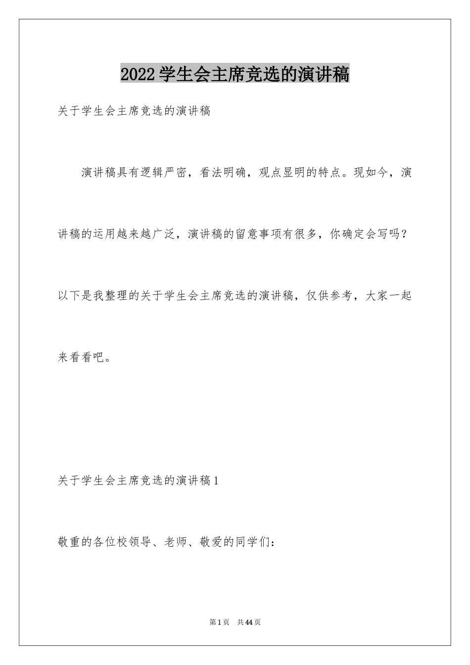 2024学生会主席竞选的演讲稿_第1页