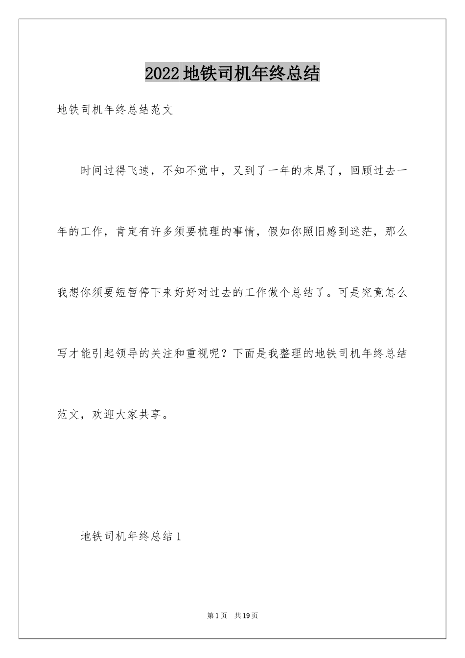 2024地铁司机年终总结_第1页
