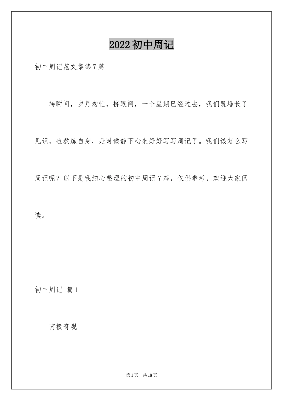 2024初中周记_365_第1页