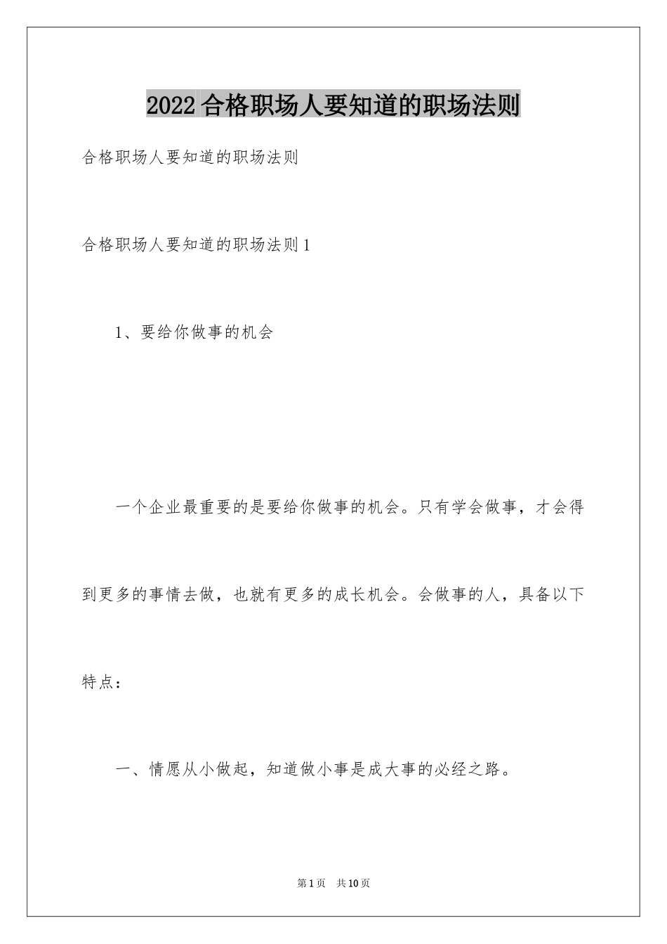 2024合格职场人要知道的职场法则_第1页