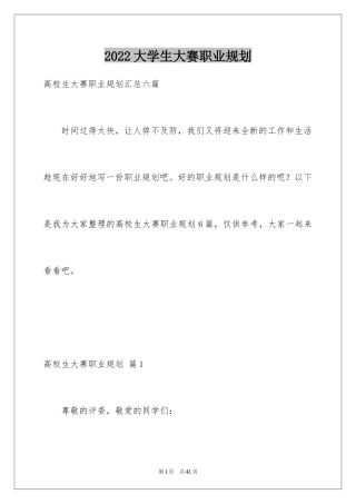 2024大学生大赛职业规划