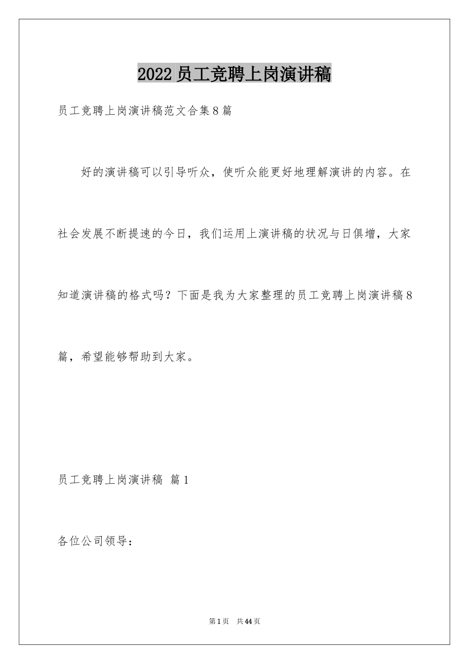 2024员工竞聘上岗演讲稿_64_第1页