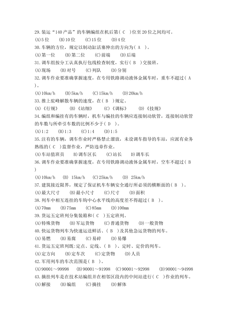铁路职业技能鉴定参考丛书-调车长(第二版)中级与高级工_第3页