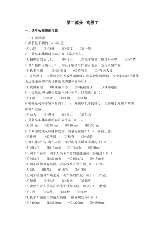 铁路职业技能鉴定参考丛书-调车长(第二版)中级与高级工