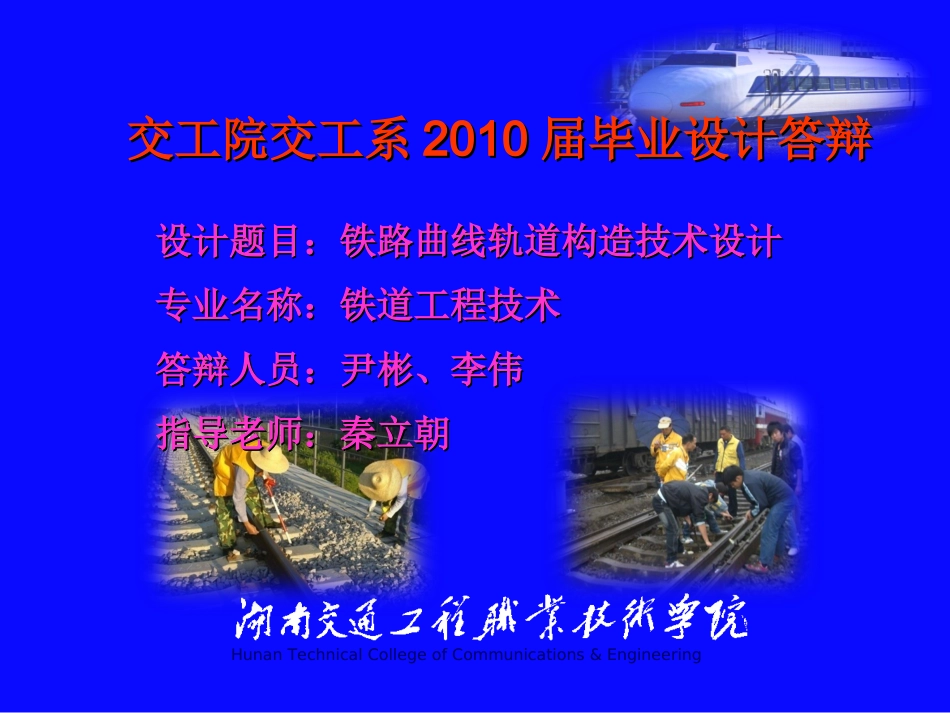 铁路轨道曲线技术课题设计答辩_第1页