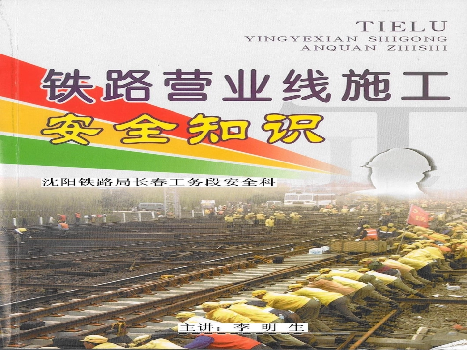 铁路营业线施工安全知识_第1页