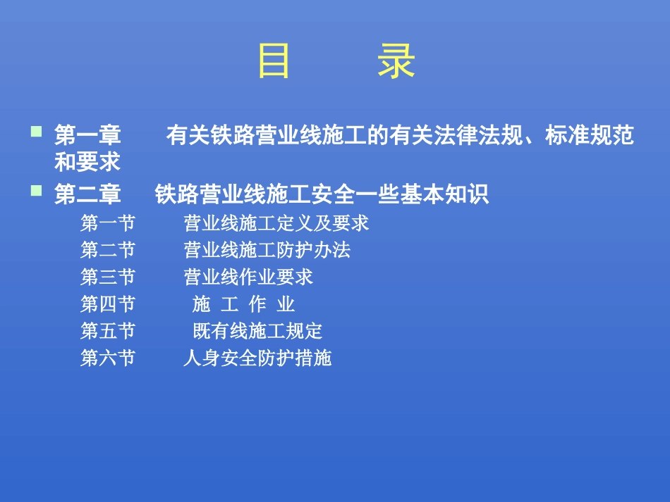 铁路营业线施工安全知识_第2页
