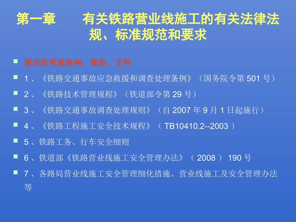 铁路营业线施工安全知识_第3页