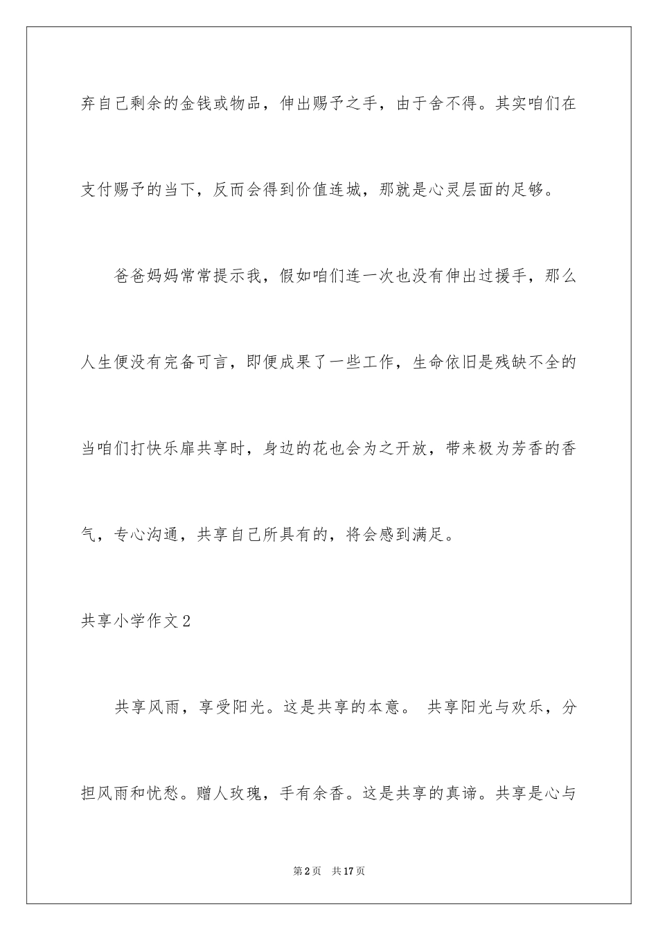 2024分享小学作文_第2页