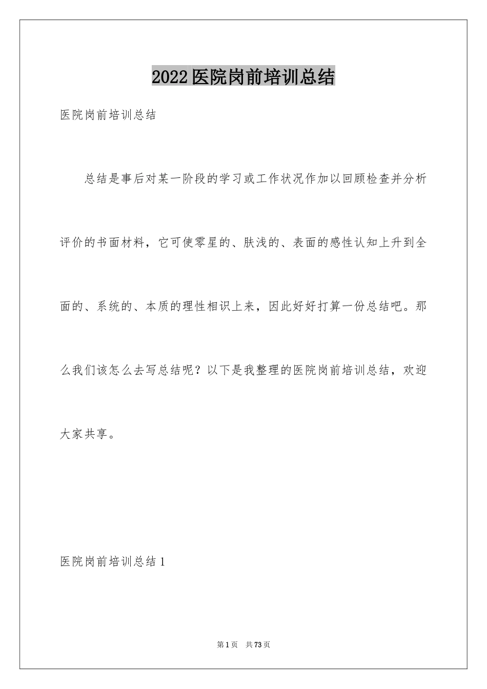 2024医院岗前培训总结_2_第1页