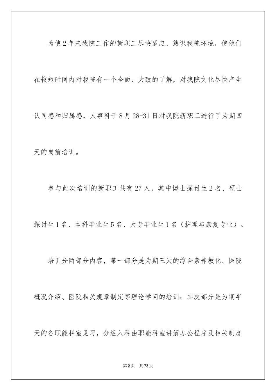 2024医院岗前培训总结_2_第2页