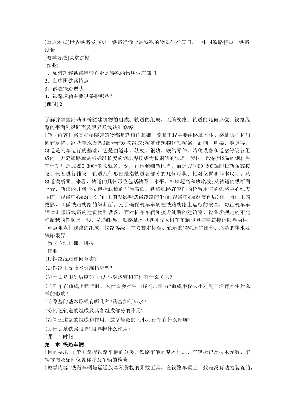 铁道概论-教学大纲_第2页