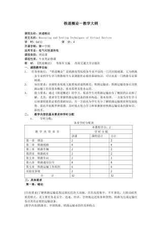 铁道概论-教学大纲
