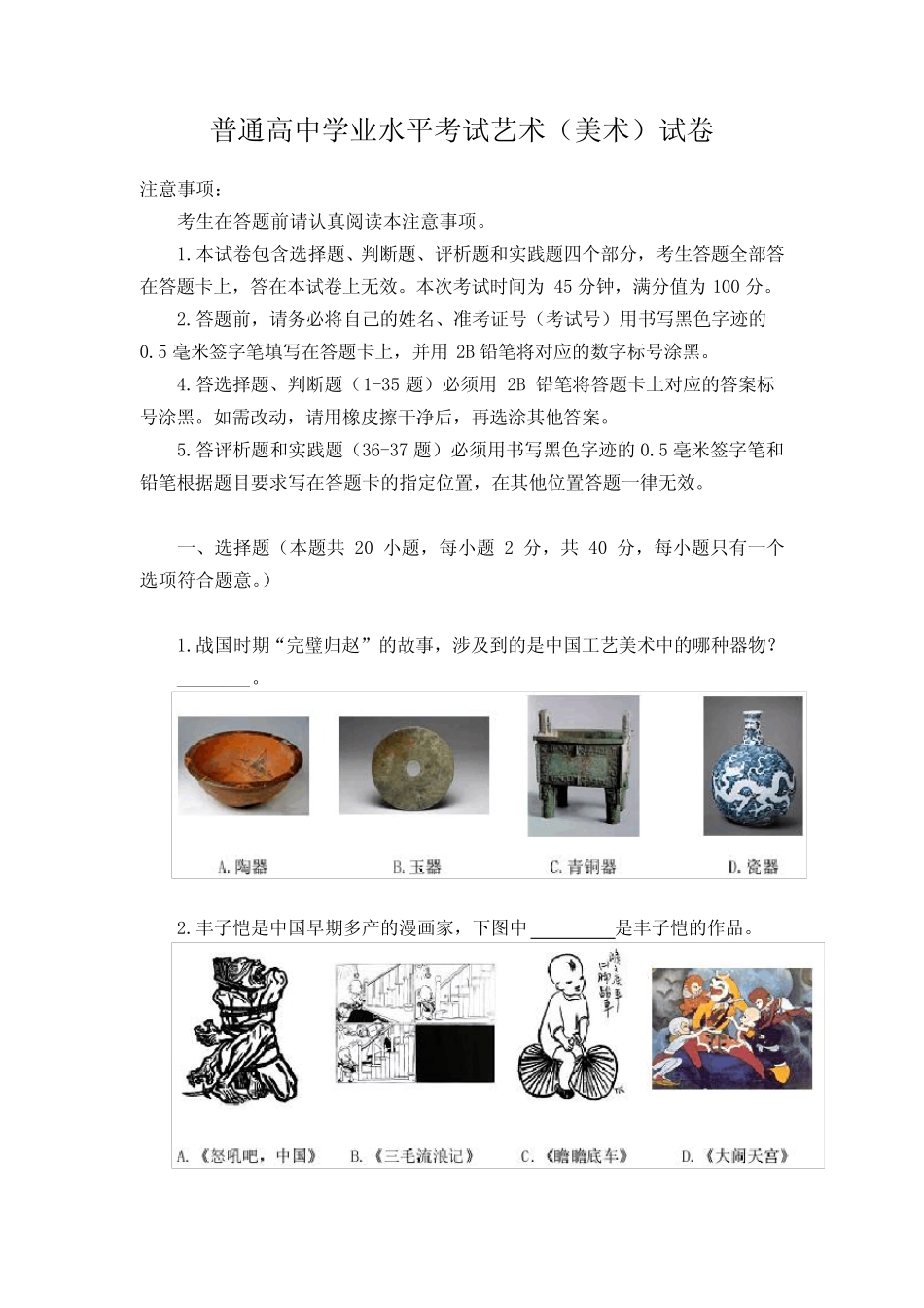 普通高中学业水平考试艺术(美术)试卷(含答案) _第1页