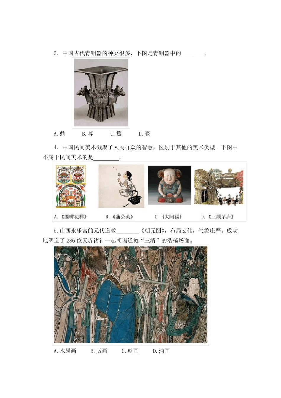 普通高中学业水平考试艺术(美术)试卷(含答案) _第2页