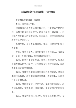 新学期新打算国旗下演讲稿
