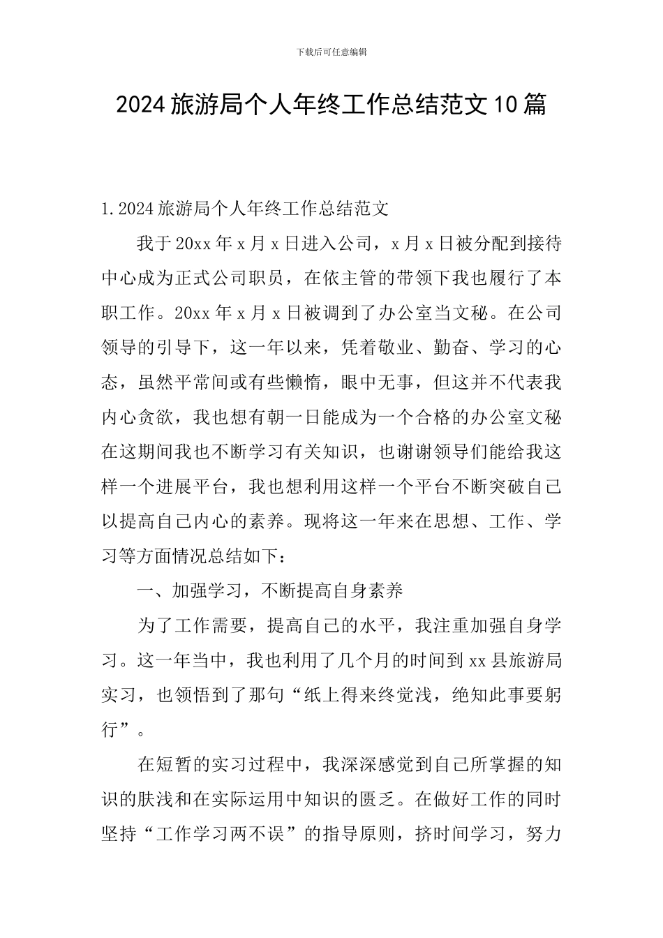 2024旅游局个人年终工作总结范文10篇_第1页