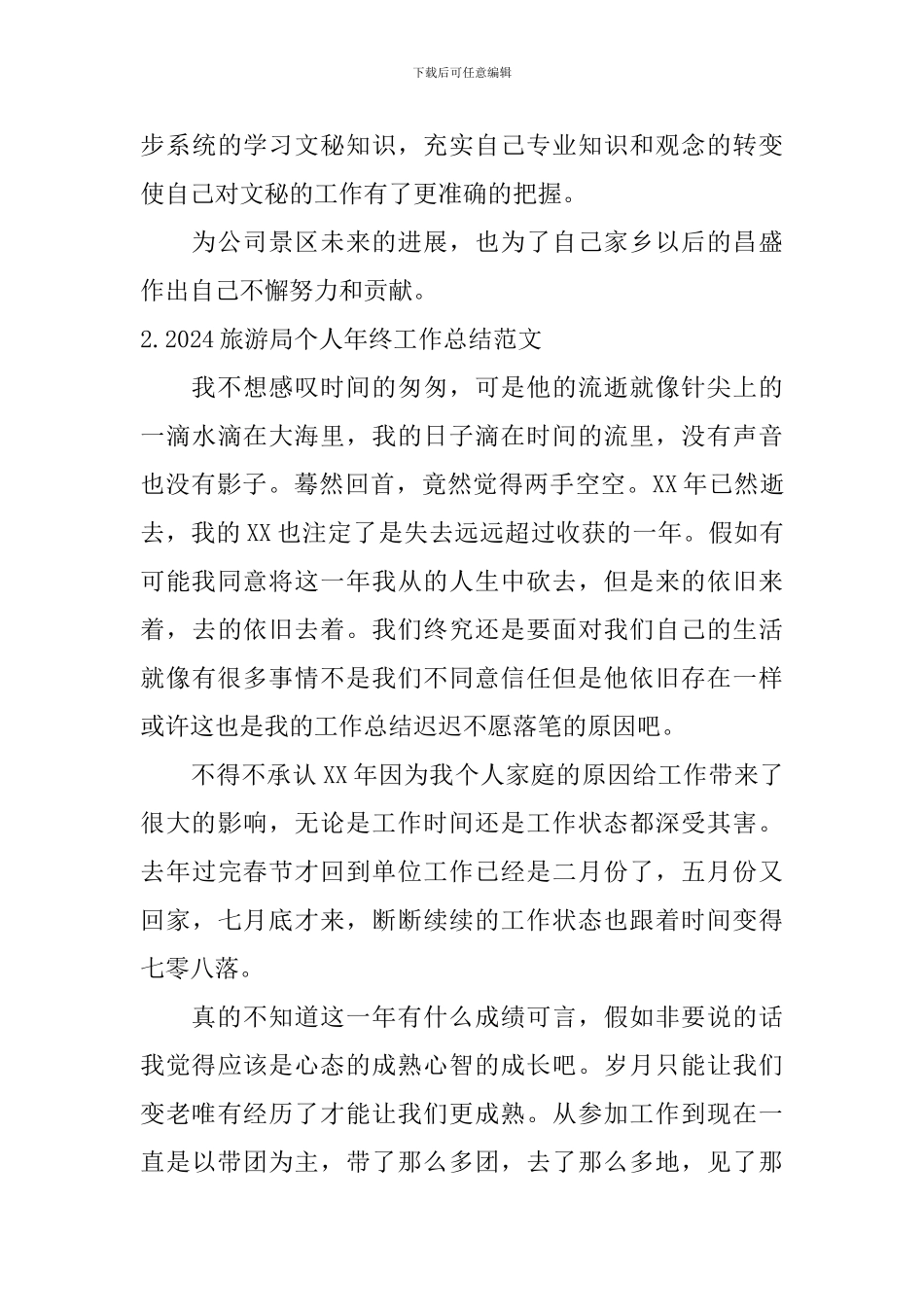 2024旅游局个人年终工作总结范文10篇_第3页