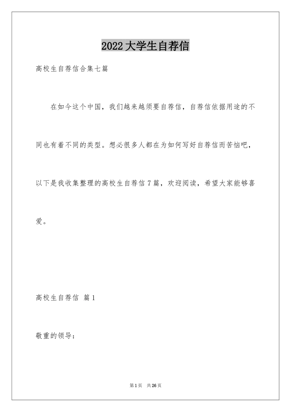 2024大学生自荐信_338_第1页