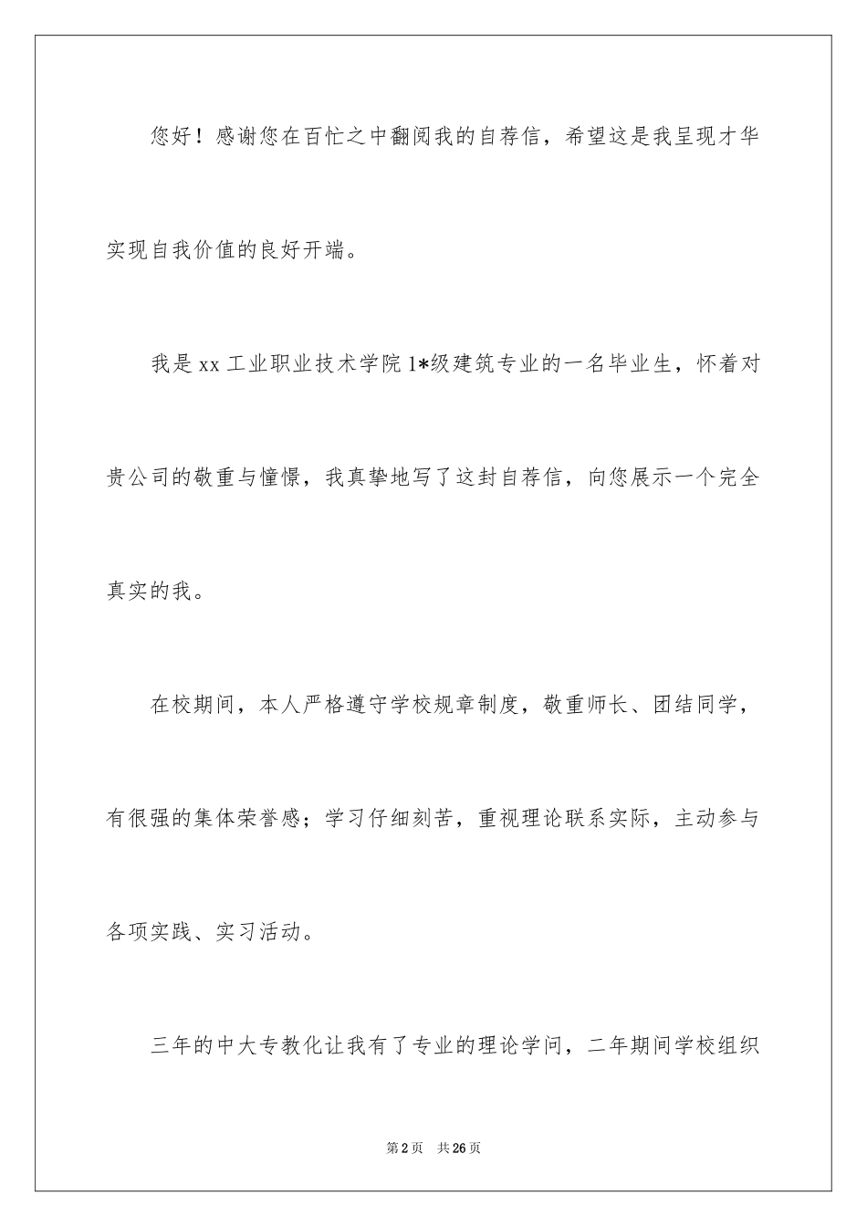2024大学生自荐信_338_第2页