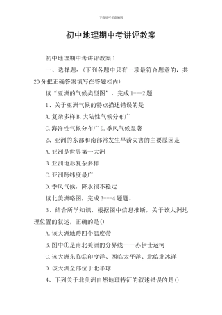 初中地理期中考讲评教案