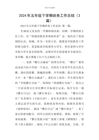 2024年五年级下学期班务工作总结