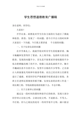 学生思想道德教育广播稿