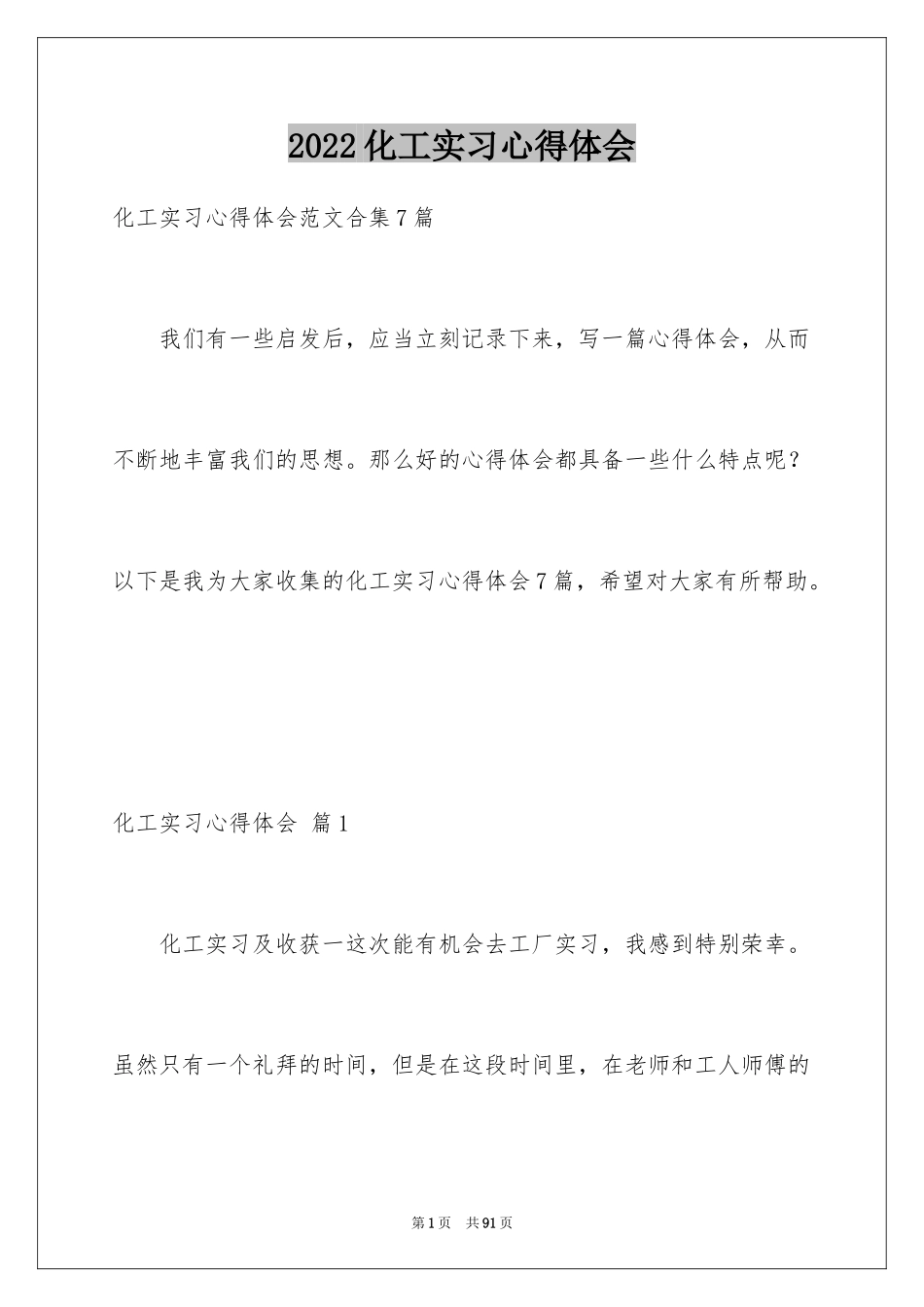 2024化工实习心得体会_21_第1页