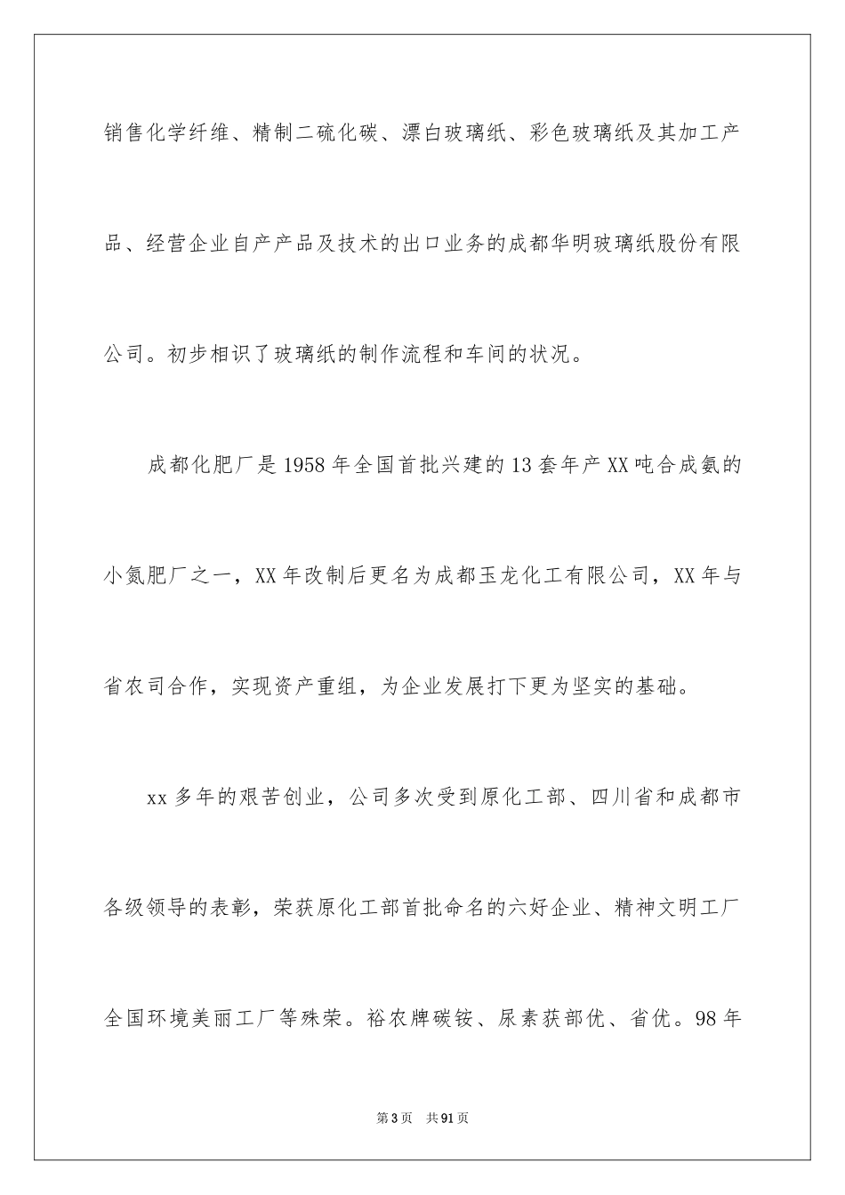 2024化工实习心得体会_21_第3页