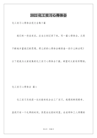 2024化工实习心得体会_21